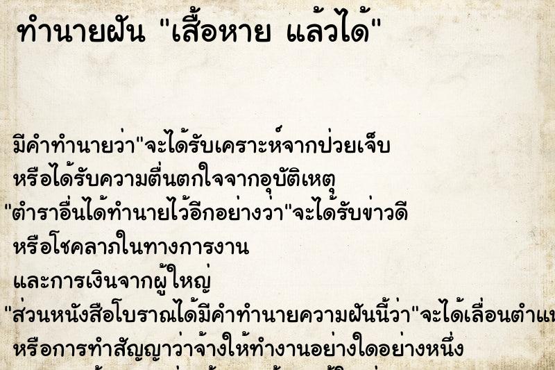 ทำนายฝันเสื้อหายแล้วได้ ทำนายฝันทำนายฝันเสื้อหายแล้วได้